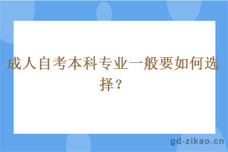 成人自考本科专业一般要如何选择？