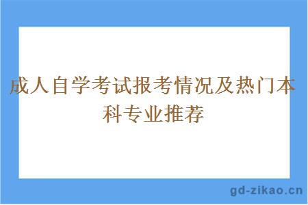 成人自学考试报考情况及热门本科专业推荐