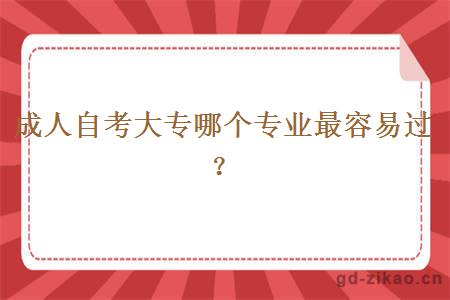 成人自考大专哪个专业最容易过？