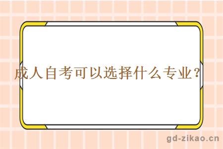 成人自考可以选择什么专业？