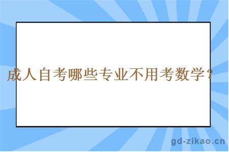 成人自考哪些专业不用考数学？