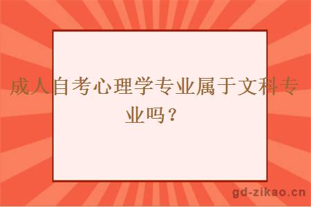 成人自考心理学专业属于文科专业吗？