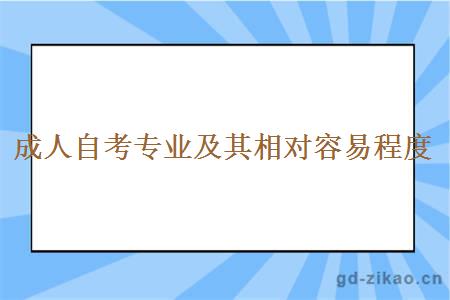 成人自考专业及其相对容易程度