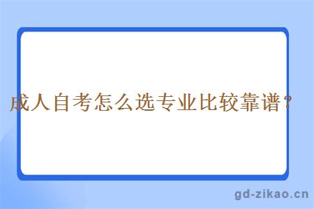 成人自考怎么选专业比较靠谱？