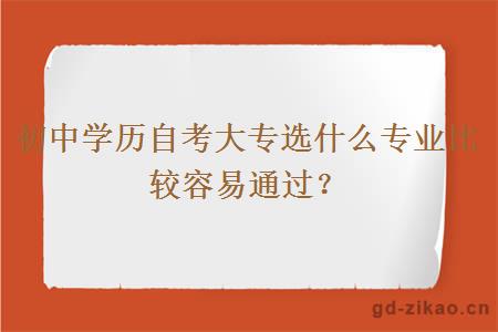 初中学历自考大专选什么专业比较容易通过？