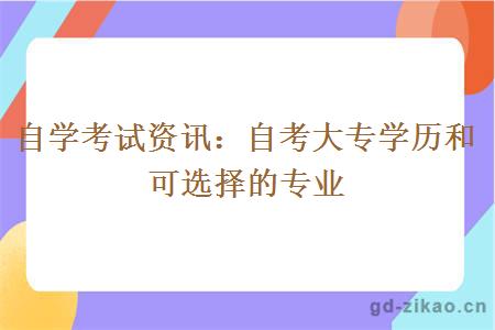 自学考试资讯：自考大专学历和可选择的专业