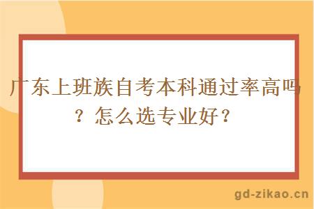 广东上班族自考本科通过率高吗？怎么选专业好？