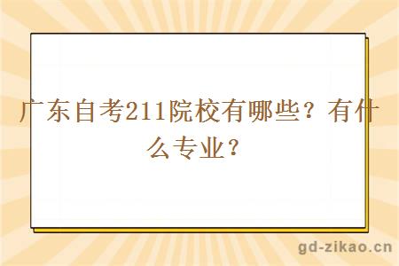 广东自考211院校有哪些？有什么专业？