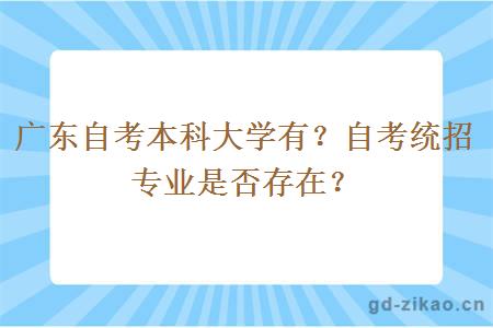 广东自考本科大学有？自考统招专业是否存在？