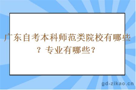 广东自考本科师范类院校有哪些？专业有哪些？