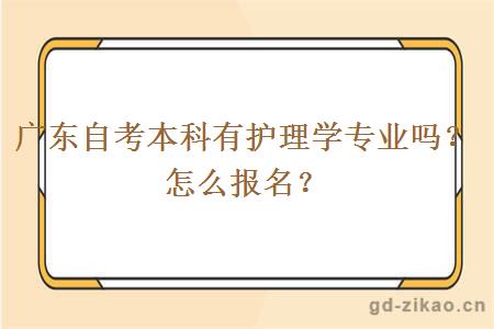 广东自考本科有护理学专业吗？怎么报名？