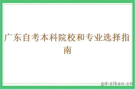 广东自考本科院校和专业选择指南