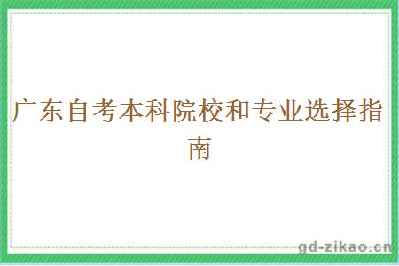 广东自考本科院校和专业选择指南