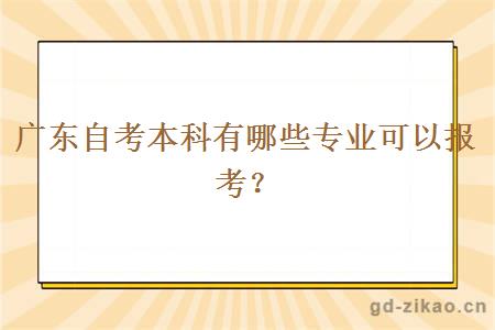 广东自考本科有哪些专业可以报考？