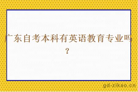 广东自考本科有英语教育专业吗？