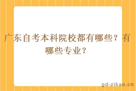 广东自考本科院校都有哪些？有哪些专业？