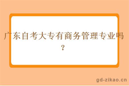广东自考大专有商务管理专业吗？