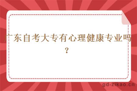 广东自考大专有心理健康专业吗？