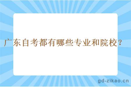 广东自考都有哪些专业和院校？