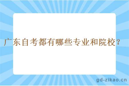 广东自考都有哪些专业和院校？