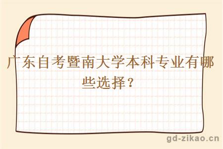 广东自考暨南大学本科专业有哪些选择？