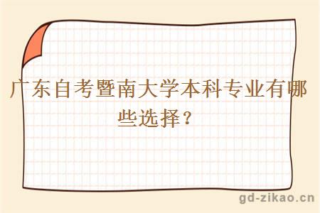 广东自考暨南大学本科专业有哪些选择？