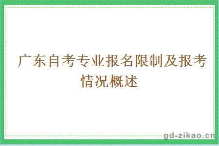 广东自考专业报名限制及报考情况概述