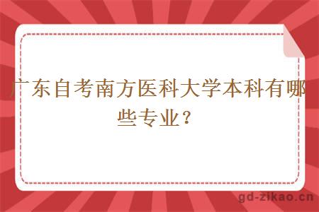 广东自考南方医科大学本科有哪些专业？