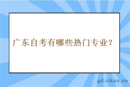 广东自考有哪些热门专业？