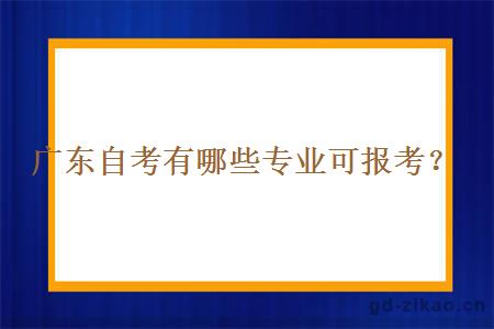 广东自考有哪些专业可报考？