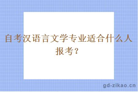 自考汉语言文学专业适合什么人报考？