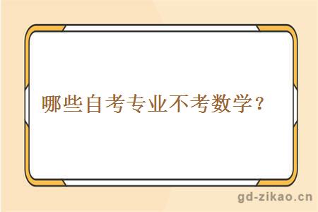哪些自考专业不考数学？