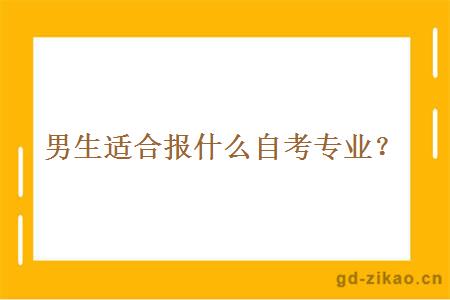 男生适合报什么自考专业？