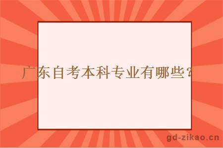 广东自考本科专业有哪些？