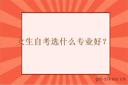 女生自考选什么专业好？
