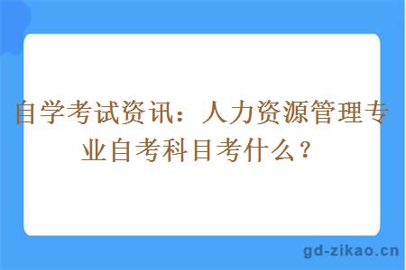 人力资源管理专业自考科目考什么？