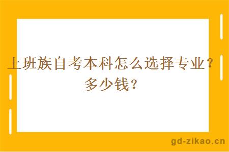 上班族自考本科怎么选择专业？多少钱？