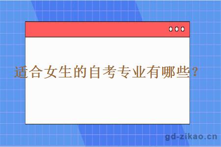 适合女生的自考专业有哪些？