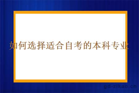 如何选择适合自考的本科专业