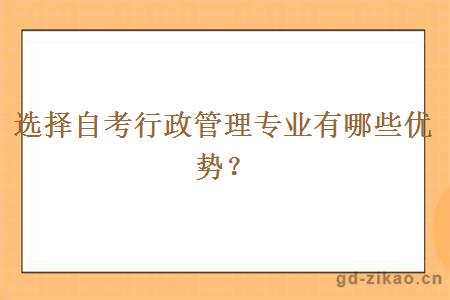 选择自考行政管理专业有哪些优势？