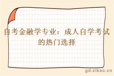 自考金融学专业热门选择