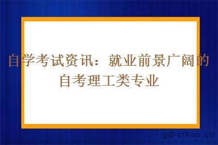 自学考试资讯：就业前景广阔的自考理工类专业