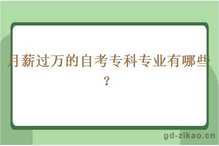 月薪过万的自考专科专业有哪些？