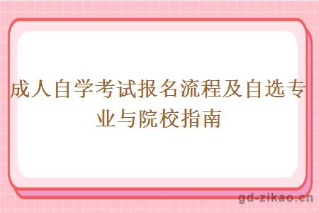 成人自学考试报名流程及自选专业与院校指南