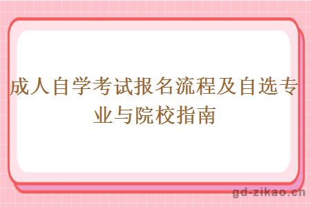 成人自学考试报名流程及自选专业与院校指南