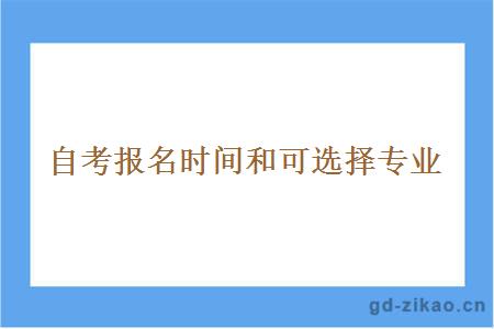 自考报名时间和可选择专业