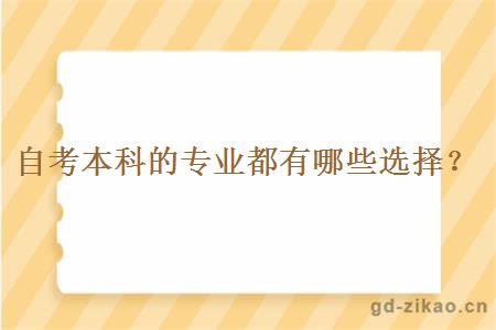 自考本科的专业都有哪些选择？