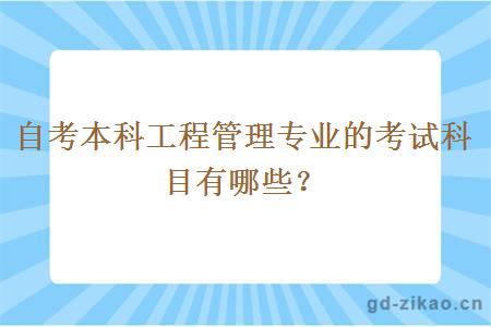 自考本科工程管理专业的考试科目有哪些？