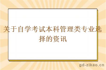 关于自学考试本科管理类专业选择的资讯