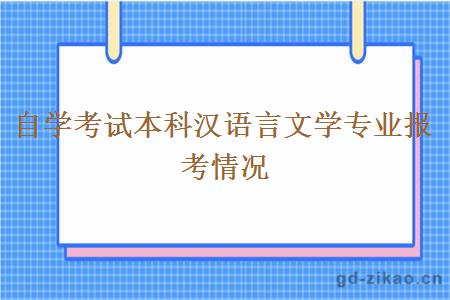 自学考试本科汉语言文学专业报考情况